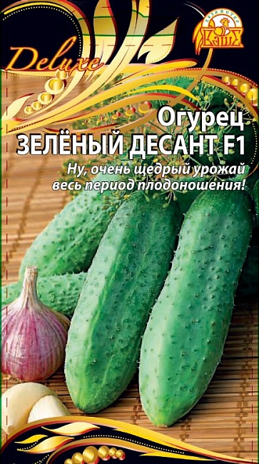Огурец Зеленый десант  F1 (Селекция "ВХ") 0,25 гр цв.п.